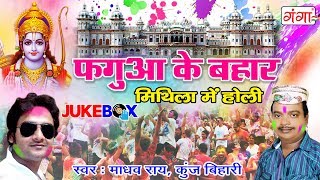 Madhav Rai और Kunj Bihari की Special होली  Fagua Me Bahar  मिथिला में होली  Holi Song  JUKEBOX [upl. by Andreana]