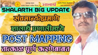 SHALARTH Portal UpdatePost Mappingपूर्ण करणेबाबतशालार्थमध्ये हे कामं केल्याशिवाय वेतन होणारं नाही [upl. by Shewchuk]