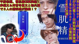 【平野紫耀】平野紫耀、雪肌精CM再降臨！岸優太＆神宮寺勇太と初共演で３人の透明感が爆発！？Numberiの「iLY」が心に響く…平野紫耀の夢実現！Numberiが雪肌精CMで共演！ [upl. by Sulrac]