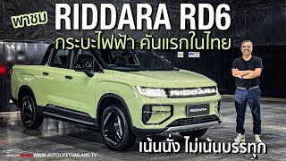 มาครบเครื่องพาชม กระบะไฟฟ้ารุ่นแรกที่ขายไทย RIDDARA RD6 4WD เน้นนุ่ม วิ่งไกล 455 กมชาร์จ [upl. by Langsdon]