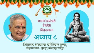 भाग ५५७  ज्ञानेश्वरी चिंतन १६ जुलै २४ अध्याय ८ ओवी ७४ Online Discourse on Shri Dnyaneshwari [upl. by Frazier624]