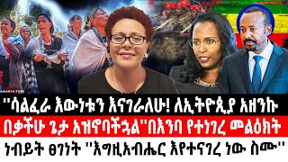 ሳልፈራ እውነቱን እናገራለሁ ለኢትዮጲያ አዘንኩ፤በቃችሁ ጌታ አዝኖባችኋልበእንባ የተነገረ መልዕክት ነብይት ፀገነት  Ethiopia [upl. by Newcomb]