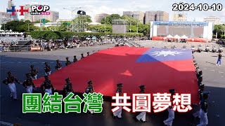 20241010【POP撞新聞】黃暐瀚談「團結台灣 共圓夢想」 [upl. by Tnecnivleahcim261]