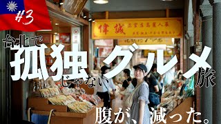 【台湾旅行Day3】台北の「孤独のグルメ」聖地巡礼。最終日まで台湾グルメ食べまくり旅【腹が、減った。】 [upl. by Sirahc]