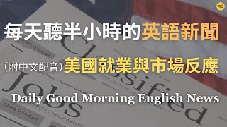 【🎧Morning English  美國市場反彈與挑戰】美國就業數據如何驅動市場反彈？｜強勁就業數據能否帶來全球經濟樂觀｜英語聊聊經濟穩定與市場信心｜每天英語新聞練習 [upl. by Mandi96]