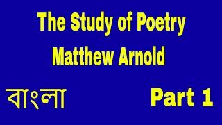 The Study of Poetry By Matthew Arnold critical summary in Bangla [upl. by Arinayed563]