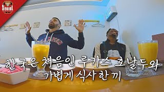 커피를 별로 좋아하지 않는 루카스 서울 야경이 좋은 호날두와 식사 한 끼 ㅣ ep10 [upl. by Silvana631]