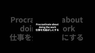 【英検１級 単語】S0181procrastinate aboutdawdle in 英単語聞き流し [upl. by Ignacio]