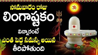 Brahma Murari Surarchita Lingam Full Song  Lingashtakam  Shiva Stuti  Hara Om Namah Shivaya [upl. by Eiddam499]