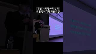 대구화랑협회 초청 강연좋은 컬렉터가 되기 위한 작가 판별법 [upl. by Anelhtak517]