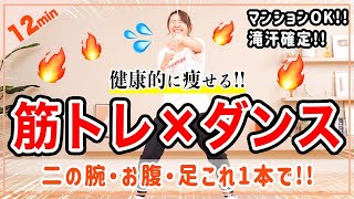 【12分健康的に痩せるダンス】筋トレ×有酸素で全身くまなく脂肪燃焼🔥 [upl. by Annel]