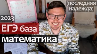 Математика ЕГЭ 2023 база Последняя надежда [upl. by Pincus980]