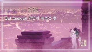 내 피를 줄게🩸바니타스의 수기 과몰입 Ambience 가면 무도회의 옥상🎭 The CASE STUDY of VANITASThe roof of the Masquerade [upl. by Akyre]