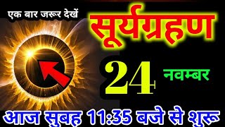 20 नवम्बर 2024 सूर्यग्रहण  साल का अंतिम सूर्यग्रहण  surya grahan 2024  जाने सही समय और तारीख [upl. by Nowtna]