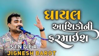 ઘાયલ આશિકોની ફરમાઈશ ll ghayal ashikoni farmaish ll bewafa song ll Jignesh barot [upl. by Domella]