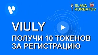 VIULY НОВАЯ ВИДЕО ПЛАТФОРМА [upl. by Einram]