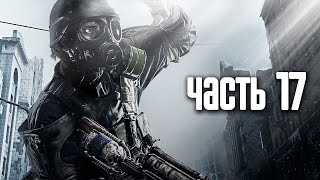 Прохождение Metro 2033 Redux — Часть 17 Мы хотим мира ФИНАЛ Хорошая концовка [upl. by Alleroif]