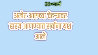 अखेर आरुच्या चेहऱ्यावर हास्य आणण्यात सर्वांना यश आले [upl. by Karalynn]