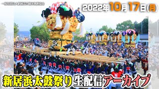 公式【生放送】20221017月 新居浜太鼓祭り 勇壮華麗！16台がかきくらべ！  Niihama Taiko Festival 2022 [upl. by Ahseiyn]