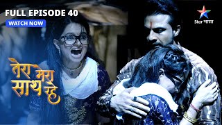 FULL EPISODE40  Saksham ne Gopika ko bachaaya  Tera Mera Saath Rahe  तेरा मेरा साथ रहे [upl. by Ahsimaj634]