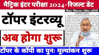 Bihar board matric inter exam 2024 result update  Bseb mstric inter exam 2024 ka result kab aayega [upl. by Remat]