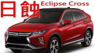 Eclipse Cross 三菱日蝕 全球戰略車 SUV [upl. by Ahsaei]