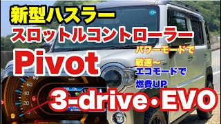 ハスラーにPivotのスロコン取り付け😄 新型ハスラー ＃スロコン ＃スロットルコントローラーハスラースロコン [upl. by Annalee]