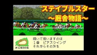 SFC版ステイブルスター～厩舎物語～【思い出のレトロゲームVol83】 [upl. by Bisset]