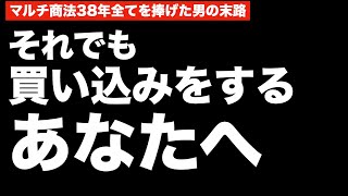 マルチ商法 それでも買い込みしたいあなたへ アムウェイ38年目 タイトルを金で買った男の末路 [upl. by Ettenahc]