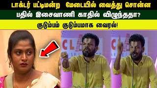 டாக்டர் பட்டிமன்ற மேடையில் வைத்து சொன்ன பதில் இசைவாணி காதில் விழுந்ததா [upl. by Danby]