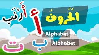 Learn Arabic Alphabet  Apprendre lalphabet arabe  تعلم الحروف العربية [upl. by Thielen137]