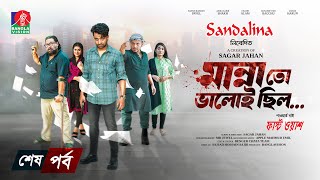 Manna To Valoi Chilo  Ep 07  Pavel  Sokh  Chashi Alam  Bacchu  Sagar Jahan  New Bangla Natok [upl. by Yendic]