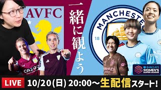 マンチェスターシティ（長谷川唯など）vsアストンヴィラの試合を一緒に観よう【WSL】 [upl. by Aidekal]