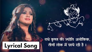 राधे कृष्ण की ज्योति अलोकिक  Radhe Krishna Ki Jyoti Alokik Lyrics  Vivah Shreya Ghoshal  AVS [upl. by Warenne]