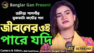 জীবনের ওই পারে যদি আরেক জীবন থাকে।। Tania Pagli। Jiboner Oi Pare। Baul Song। Banglar Gan [upl. by Cony15]