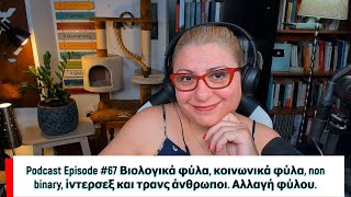 Pod Ep 67 Βιολογικά και κοινωνικά φύλα non binary ίντερσεξ και τρανς άνθρωποι και αλλαγή φύλου [upl. by Paola928]