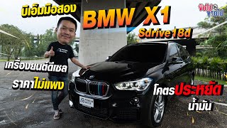 บีเอ็มมือสอง BMW X1 Sdrive18d เครื่องยนต์ดีเซล โคตประหยัดน้ำมัน ราคาไม่แพง [upl. by Sauers303]