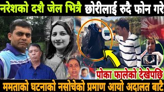 रुदै नरेशको फोन आयो छोरीलाई जेल बाट  mamata kafle husband interview  mamata kafle latest news [upl. by Rhodie]