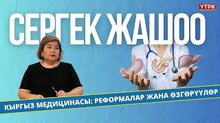 Кыргыз медицинасы Реформалар жана өзгөрүүлөр  Сергек жашоо [upl. by Kirstin]