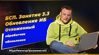 БСП Занятие 33 Обновление ИБ  отложенный обработчик обновления [upl. by Tima]