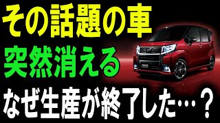 突然の生産終了！ダイハツ・ムーヴが消えた理由とは？新型への革命的転換点が明らかに！ [upl. by Sprage]