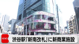 JR渋谷駅 新たな「新南改札」公開 渋谷サクラステージ25日オープン [upl. by Bandeen]