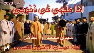 Issawa Guissi أنا ملهي فذنوبي خود حقي يا ربي  ليلة عيساوة  محمد و الطاهر الكيسي [upl. by Dart]