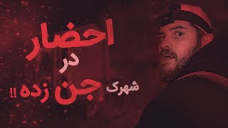 جستجو تو یه شهر متروکه جن زده و خطرناک ترین احضار زندگیم [upl. by Odarbil]