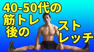 4050代の筋トレ後のストレッチ 痛みと硬さ解消しよう！ [upl. by Meikah]