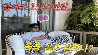 홍콩에서 월세 1300만원짜리 집에서 살아보기 [upl. by Sucramd]