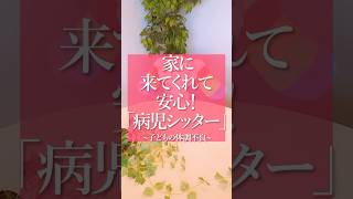 【家に来てくれて安心！病児シッター】子供の体調不良の際どうされていますか？kidsline キッズライン 子育てと仕事 保育士病児シッター [upl. by Urita]