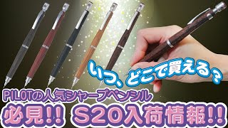 いつどこで買える 人気のシャープペン PILOT S20 入荷情報！ [upl. by Ranitta490]