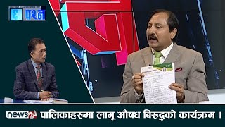 पालिकालाई लागू औषध र मदिरामुक्त बनाउने अभियान बिद्यालय तहदेखि नै रोकथाम गरिने । CHHA PRASNA [upl. by Davidoff]