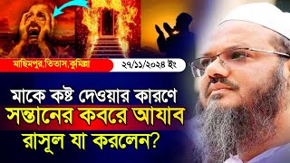 মায়ের দোয়ায় সন্তানের কবরে কঠিন আযাব পরে রাসূল যা করলেন⁉️মুফতী সৈয়দ ফয়জুল করিম।Sayed Faizul Korim waz [upl. by Matty]